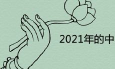 2021年的中国鬼节是哪一天