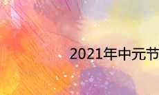 2021年中元节要干嘛 民间有哪些节日习俗活动