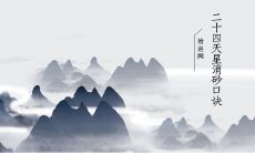 二十四天星消砂口诀秘传