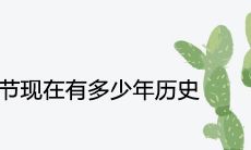 端午节现在有多少年的历史了 由来起源是什么