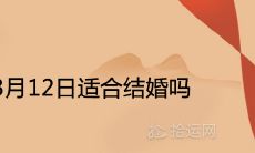 2022年3月12日适合结婚吗 是黄道吉日吗