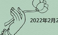 2022年2月2号属于大寒吗 大寒的准确时间是几月几日
