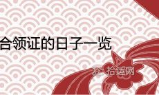 2022年适合领证的日子一览表