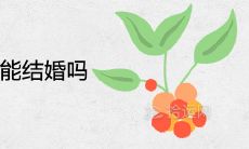 2022年大寒节气能结婚吗 具体是几月几日