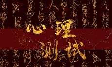 免费心理测试 TA只是你人生里的过客吗?你们会有未来吗?能在一起吗?