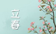 2023年正月十四几点打春 2023年正月十四打春好吗