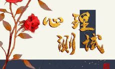 心理测试在线 婚姻会给你带来哪些变化?让你温婉还是泼辣?