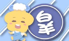 十二星座性格解读