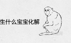 92猴和95猪生什么宝宝化解 2022年生虎宝宝好不好