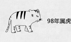98年属虎女的正缘生肖是谁