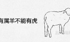 家里有属羊的为什么不能有虎