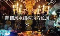 商铺风水结构的方位风水