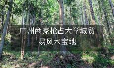 广州商家抢占大学城贸易风水宝地