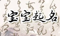 2022年12月15日出生的宝宝取名 适于冬月廿二美好起名