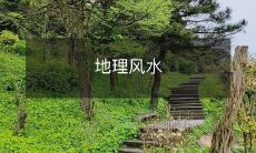 地理风水