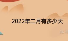 2022年二月有多少天 是平年还是闰年