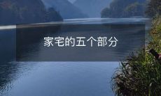 家宅的五个部分