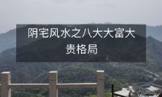 阴宅风水之八大大富大贵格局