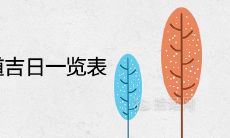 2021年入宅黄道吉日一览表