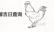2022年属鸡婚嫁吉日查询