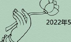 2022年5月上等嫁娶日 结婚吉日一览表