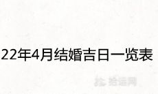 2022年4月结婚吉日一览表