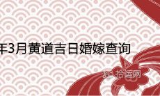 2022年3月黄道吉日婚嫁查询 上等嫁娶日一览