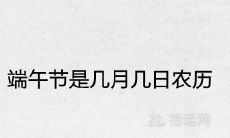 端午节是几月几日农历 由来和风俗有哪些