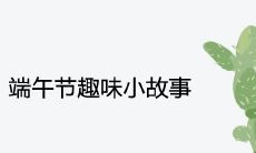 端午节趣味小故事 民间的简短传说典故