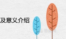 秋分节气的特点及意义介绍