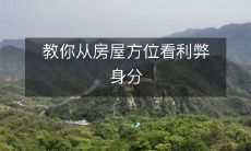 教你从房屋方位看利弊身分