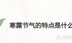 寒露节气的特点是什么 有哪些象征意义