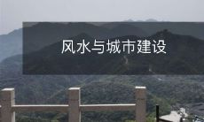 风水与城市建设