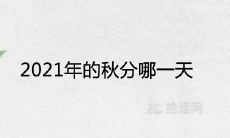 2021年的秋分哪一天 农历时间是几月几日