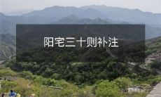 阳宅三十则补注