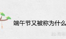 端午节又被称为什么节 有哪些别称