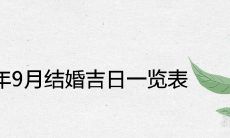 2021年9月结婚吉日一览表 上等嫁娶日查询