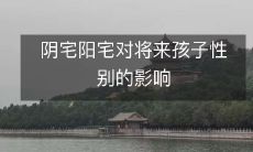 阴宅阳宅对将来孩子性别的影响