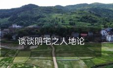 谈谈阴宅之人地论