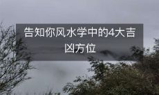 告知你风水学中的4大吉凶方位