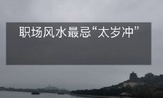 职场风水最忌“太岁冲”