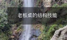 老板桌的结构技能