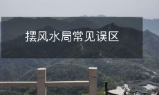 摆风水局常见误区