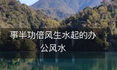 事半功倍风生水起的办公风水