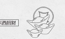 床底下放一样东西招财