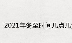 2021年冬至时间几点几分星期几 农历日期是哪一天