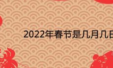 2022年春节是几月几日 2021年没有大年三十吗