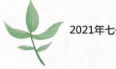 2021年七夕节是哪一天 农历时间是几月几日