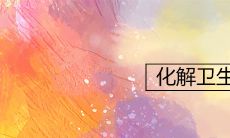 化解卫生间开门见镜子