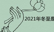 2021年冬至是几月几日日几点 每年都是12月22日吗